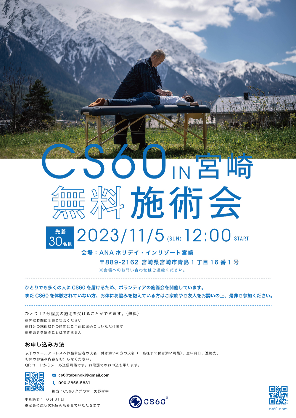 CS60 無料施術体験会 in 宮崎 【2023/11/5】満席のため受付終了となりました。